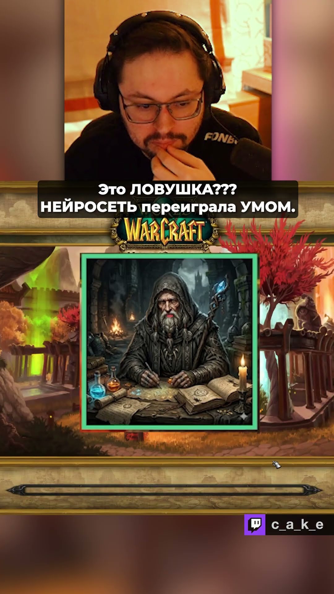 Превью: Это ЛОВУШКА??? 😱 НЕЙРОСЕТЬ переиграла УМОМ. / Кекс установил ИИ-ассистента - мудреца @CakeStream