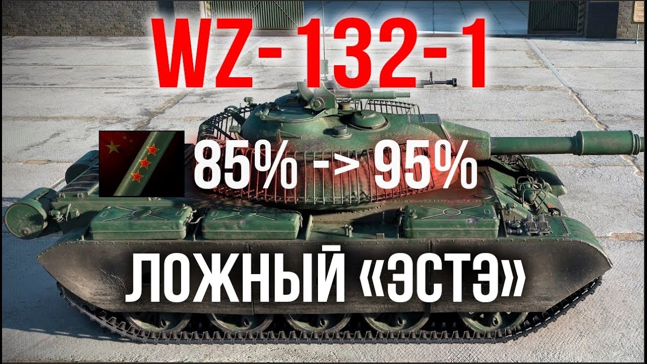 WZ-132-1. Ложный СТ 85% идет на 3 отметки. Испытание Мозолькой 3