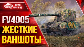 Превью: FV4005 - ДУШЕВНЫЕ ВАНШОТЫ ОТ БАБАХИ ● ТОКСИЧНЫЙ ТАНК ● ЛучшееДляВас