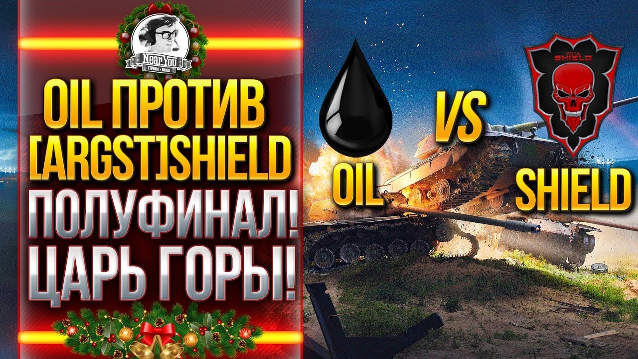 ТУРНИР ЦАРЬ ГОРЫ! [0IL] ПРОТИВ [ARGST]SHIELD - ПОЛУФИНАЛ!