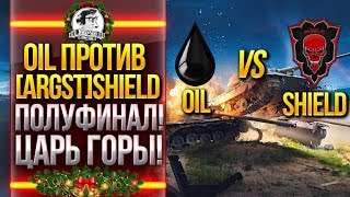 Превью: ТУРНИР ЦАРЬ ГОРЫ! [0IL] ПРОТИВ [ARGST]SHIELD - ПОЛУФИНАЛ!