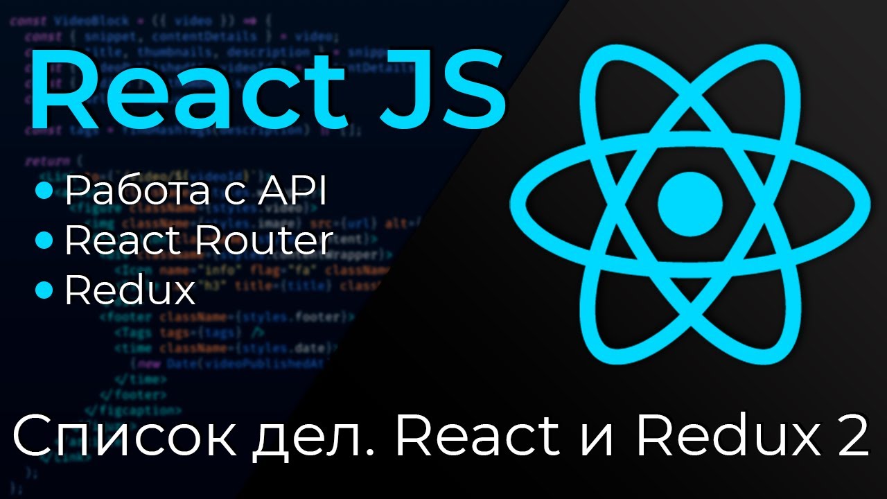 React JS #23 Список дел на Реакт и Редакс (ToDo Application: React &amp; Redux. Part II)