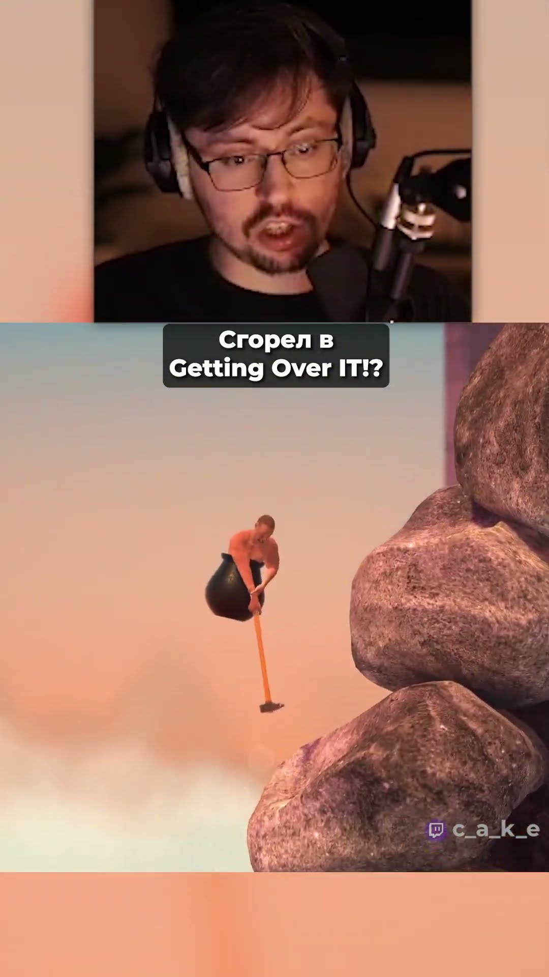 Превью: 😈 Кекс СГОРЕЛ с &quot;Getting Over IT&quot;!  @CakeStream