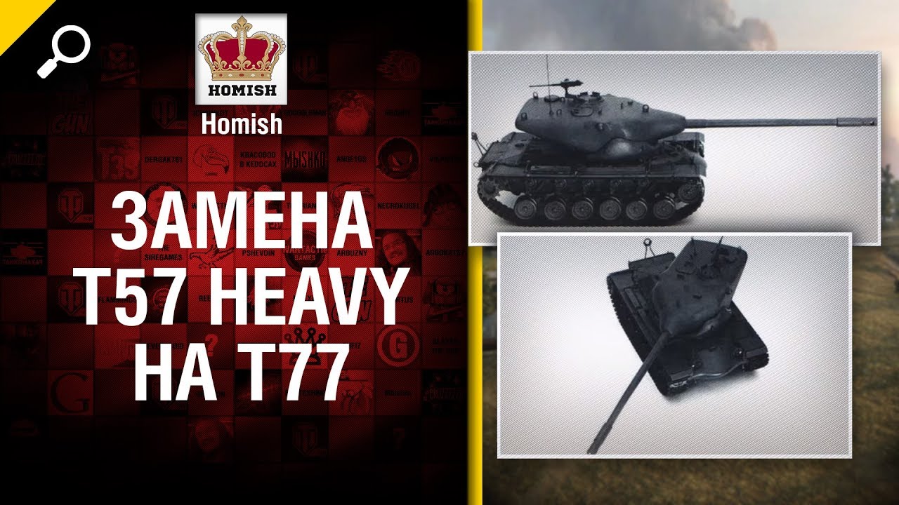 Замена T57 Heavy на T77 -  Будь готов! - от Homish
