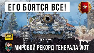 Превью: Генерал WOT установил новый МИРОВОЙ РЕКОРД! Теперь этого игрока боятся все в World of Tanks!