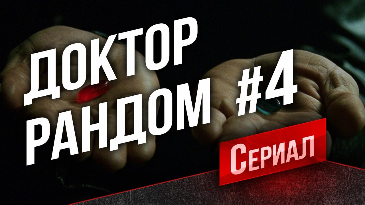 Танковый Сериал Доктор Рандом #4 - Бросок Насхорна (В 16:00)