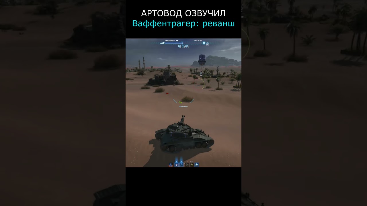 КТО ОЗВУЧИВАЛ "Ваффентрагер реванш"🎙#wot #games #танки
