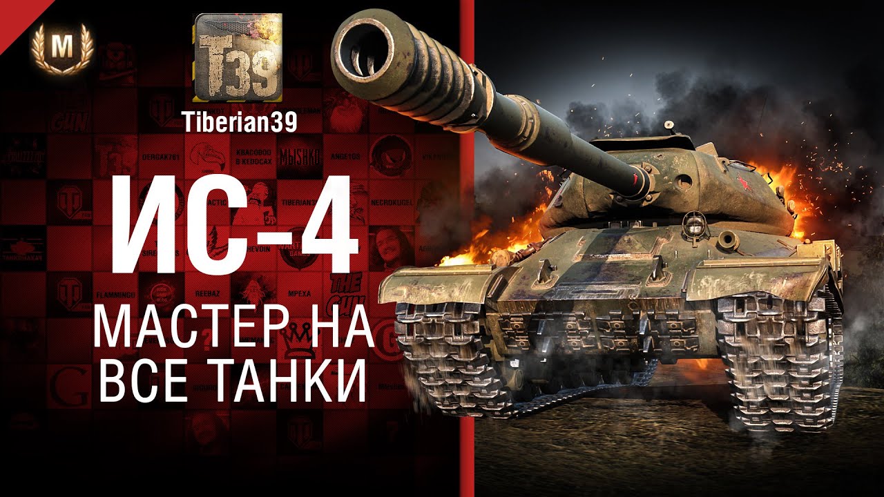 Мастер на все танки №123: ИС-4 - от Tiberian39
