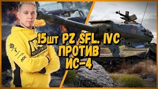 Превью: 15 ШКОЛЬНИКОВ против Straik [KOPM2] - Pz Sfl. IVC против ИС-4 | World of Tanks