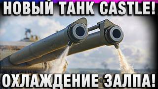 Превью: НОВЫЙ ТАНК CASTLE! ОХЛАЖДЕНИЕ ОРУДИЙ!