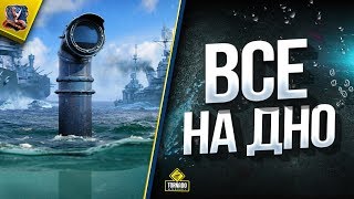 Превью: ВСЕ НА ДНО! /  Взвод в World of Warships