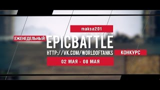 Превью: Еженедельный конкурс Epic Battle - 02.05.16-08.05.16 (maksa201 / AMX 30 1er prototype)