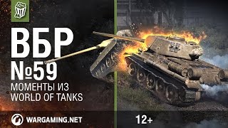 Превью: Моменты из World of Tanks. ВБР: No Comments №59