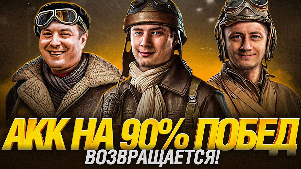 Аккаунт на 90%+ Побед - Взвод с МинМашинс и Инспирером