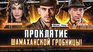 Превью: ПРОКЛЯТИЕ ШАМАХАНСКОЙ ГРОБНИЦЫ! (⊙_⊙) Straik и Near_You! Турнир Чака 2023