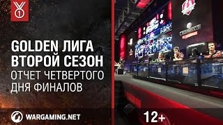 Превью: Golden Лига. Второй сезон. Отчет четвертого дня финалов