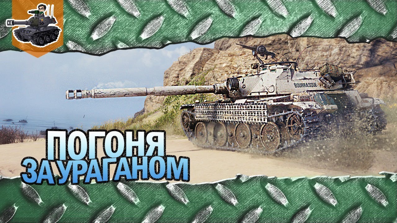 Погоня за ураганом ★ Марафон на Bat.-Châtillon Bourrasque ★ World of Tanks