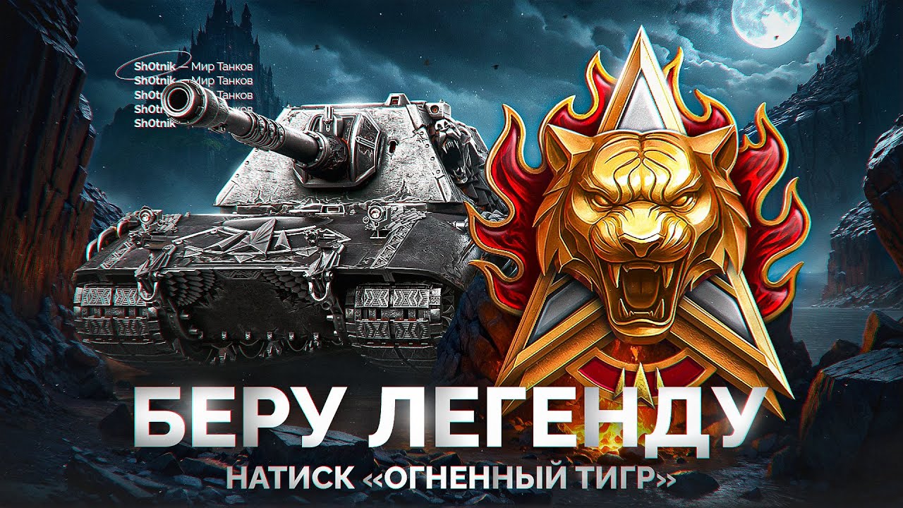 Натиск «Огненный Тигр» — Шотник Забирает Легенду