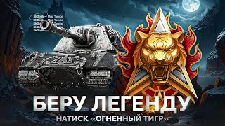 Превью: Натиск «Огненный Тигр» — Шотник Забирает Легенду