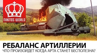 Превью: Ребаланс артиллерии | Что произойдет когда арта станет БЕСПОЛЕЗНА?