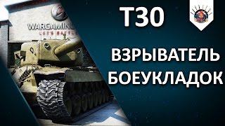 Превью: T30 - ЛЮБИТЕЛЬ ВЗРЫВАТЬ БК / EviL_GrannY один бой из стрима