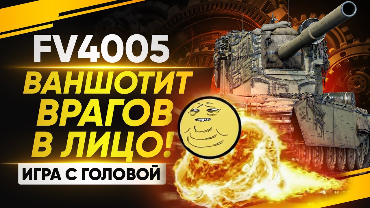 FV4005 - ВАНШОТИТ И ПЛЮЁТ ВРАГУ В ЛИЦО! «Игра с Головой»