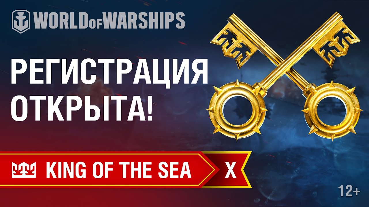 King of the Sea Х. Регистрация открыта!