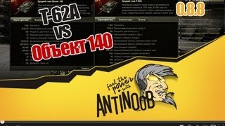 Превью: World of Tanks Т-62А vs Объект 140