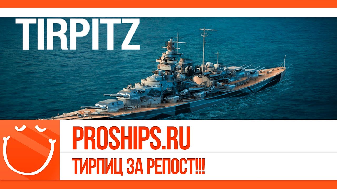 World of warships - ProShips.ru | Тирпиц за репост