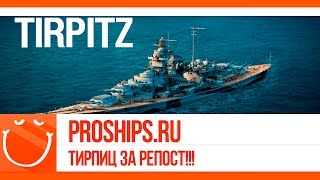 Превью: World of warships - ProShips.ru | Тирпиц за репост