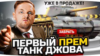 Превью: ПЕРВЫЙ ПРЕМ ТАНК ОТ ДЖОВА ● Тестим Новый Прем — Имба или Нет? ● [+ 3 Отметки]