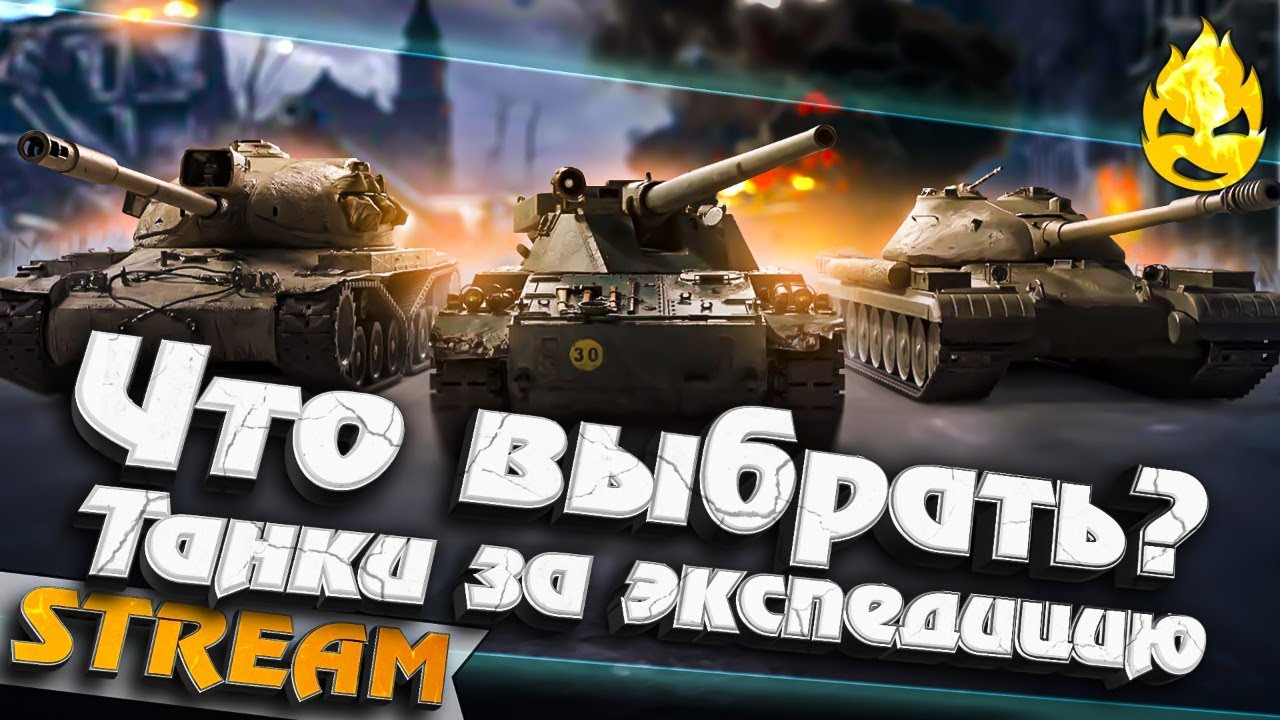 ★ Танки за Экспедицию! ★ Что выбрать? ★