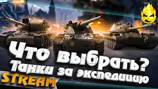 Превью: ★ Танки за Экспедицию! ★ Что выбрать? ★