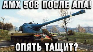 Превью: AMX 50B ПОСЛЕ АПА! ОПЯТЬ ТАЩИТ?
