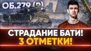 Превью: ЖОПА в ОГНЕ! СТРАДАНИЕ на Объект 279 (р) - ЧЕТВЕРТАЯ СТАДИЯ 3 ОТМЕТОК!