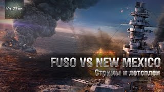 Превью: Линкоры VI уровня: Fuso vs New Mexico