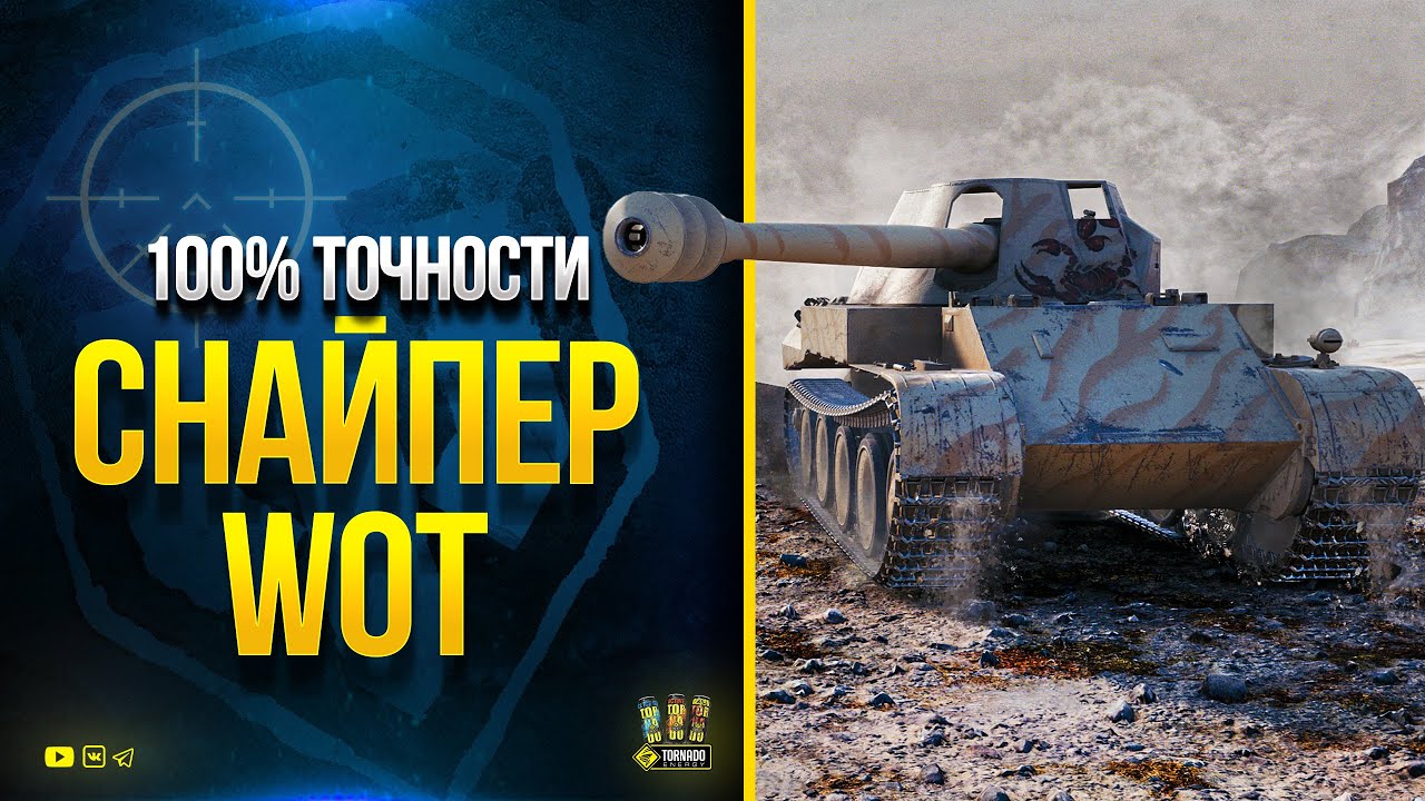 Снайпер WoT - 100% Точности - В Лючок Через Всю Карту