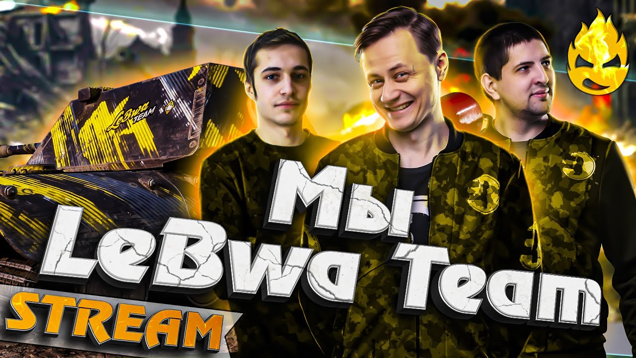 ★ Мы LeBwa Team! ★ Inspirer, LeBwa и Cresp1ks ★