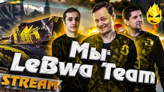 Превью: ★ Мы LeBwa Team! ★ Inspirer, LeBwa и Cresp1ks ★