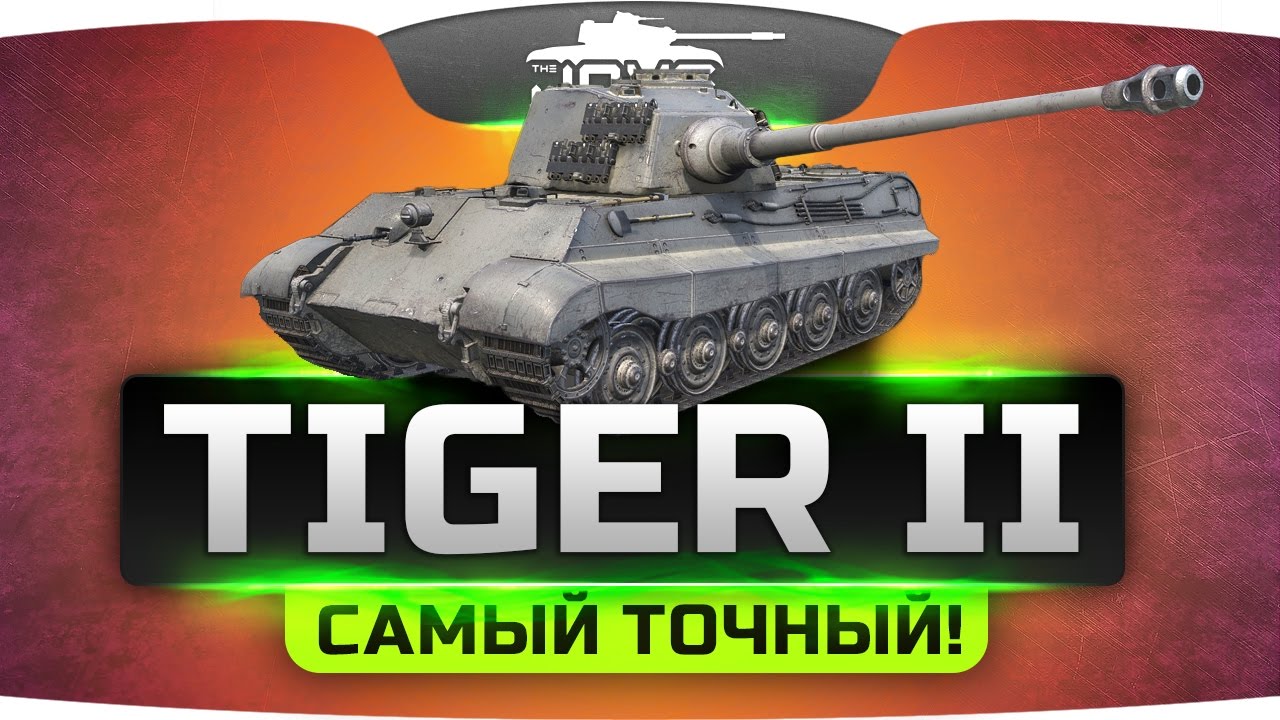 САМЫЙ ТОЧНЫЙ ►►► Tiger II