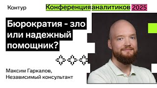 Превью: Бюрократия — зло или помощник? | Конференция аналитиков 2025