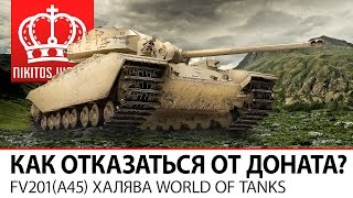 Превью: Как отказаться от доната? FV201(A45) халява