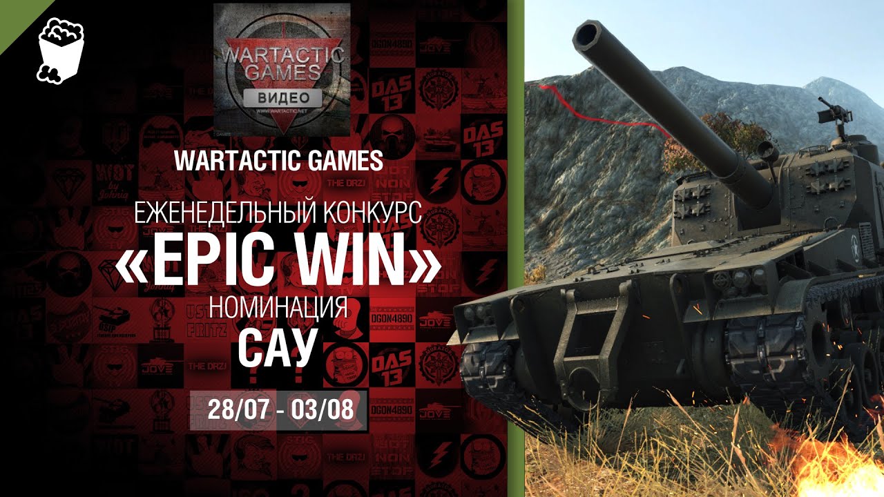 Epic Win - 140K золота в месяц - САУ 28.07-03.08 - от Wartactic Games [World of Tanks]