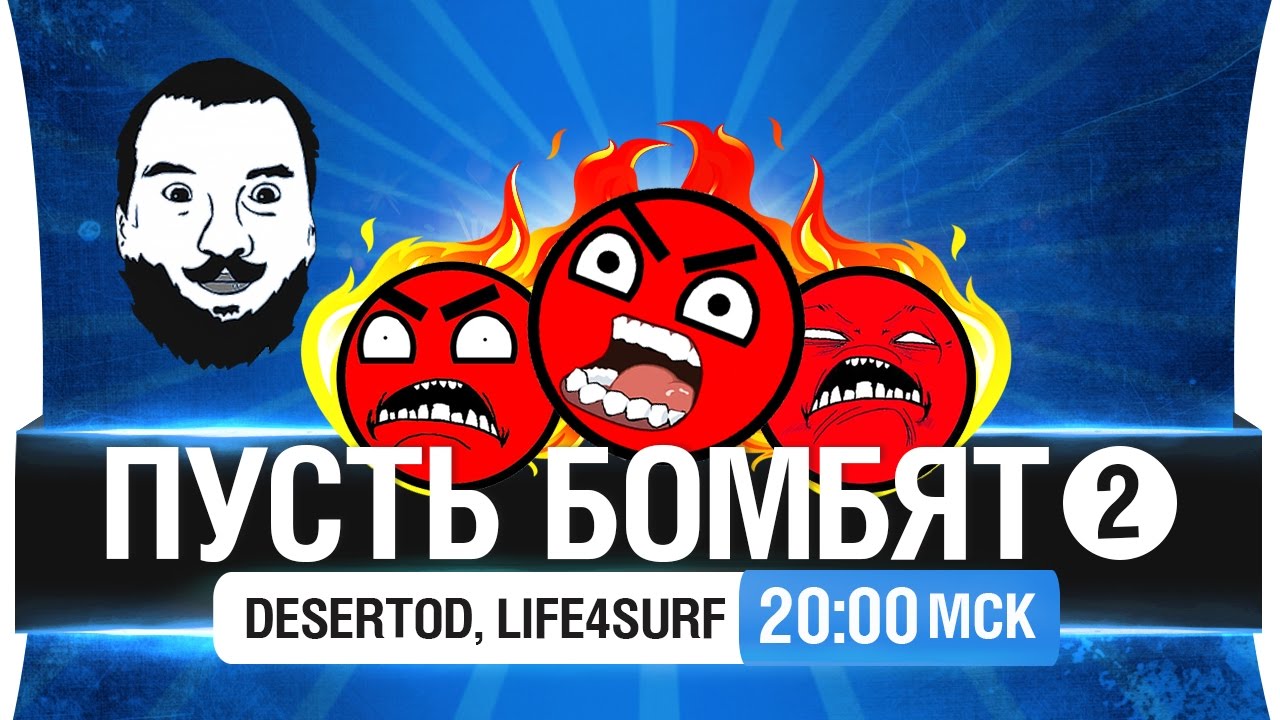 Пусть бомбят! #2 - DeS, Life4surf, Crew [20-00мск]