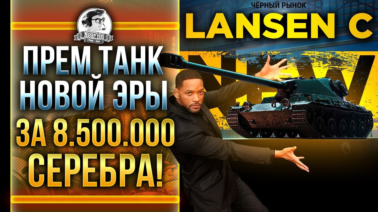 [Гайд] Lansen C - ПРЕМ ТАНК НОВОЙ ЭРЫ за 8.500.000 СЕРЕБРА!