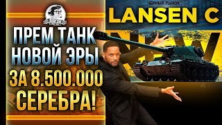 Превью: [Гайд] Lansen C - ПРЕМ ТАНК НОВОЙ ЭРЫ за 8.500.000 СЕРЕБРА!