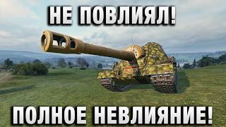 Превью: НЕ ПОВЛИЯЛ! ПОЛНОЕ НЕВЛИЯНИЕ!