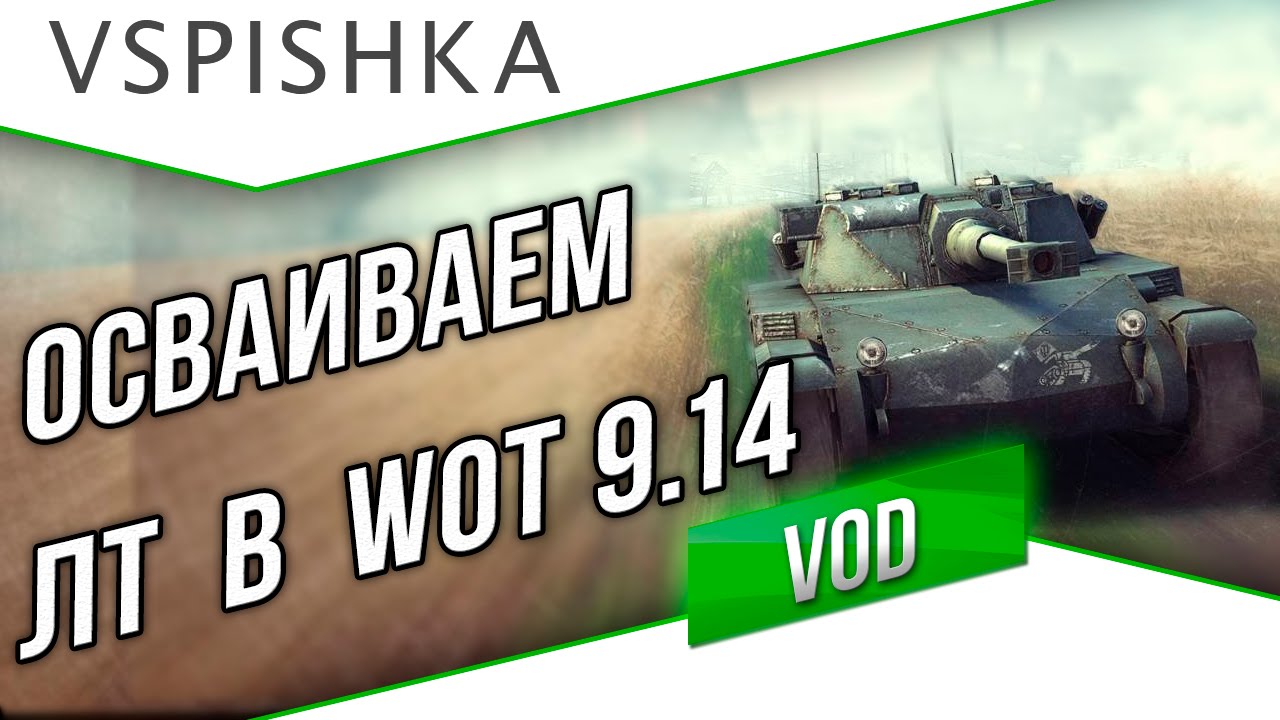 Привыкаем к ЛТ в WOT 9.14