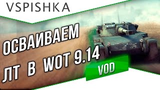 Превью: Привыкаем к ЛТ в WOT 9.14