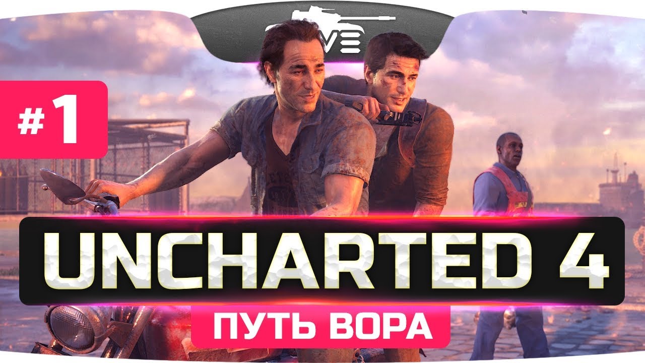 ДЖОВ - РАСХИТИТЕЛЬ СОКРОВИЩ! ● Uncharted 4: Путь Вора #1